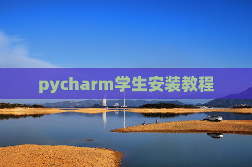 pycharm学生安装教程